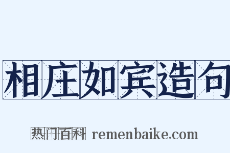 相庄如宾造句是什么意思的图片